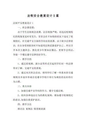 法制安全教案设计5篇优质.docx