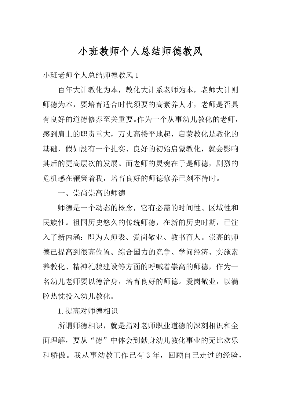 小班教师个人总结师德教风精选.docx_第1页