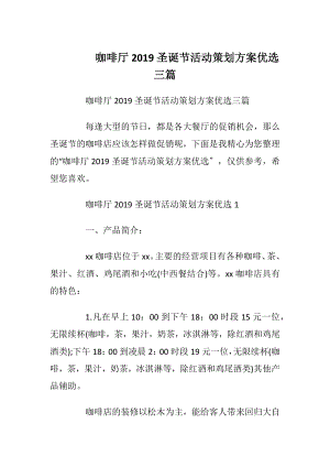 咖啡厅2019圣诞节活动策划方案优选三篇.docx