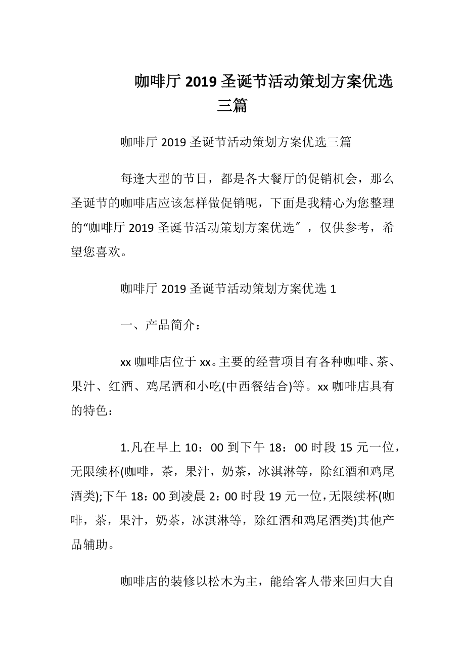 咖啡厅2019圣诞节活动策划方案优选三篇.docx_第1页