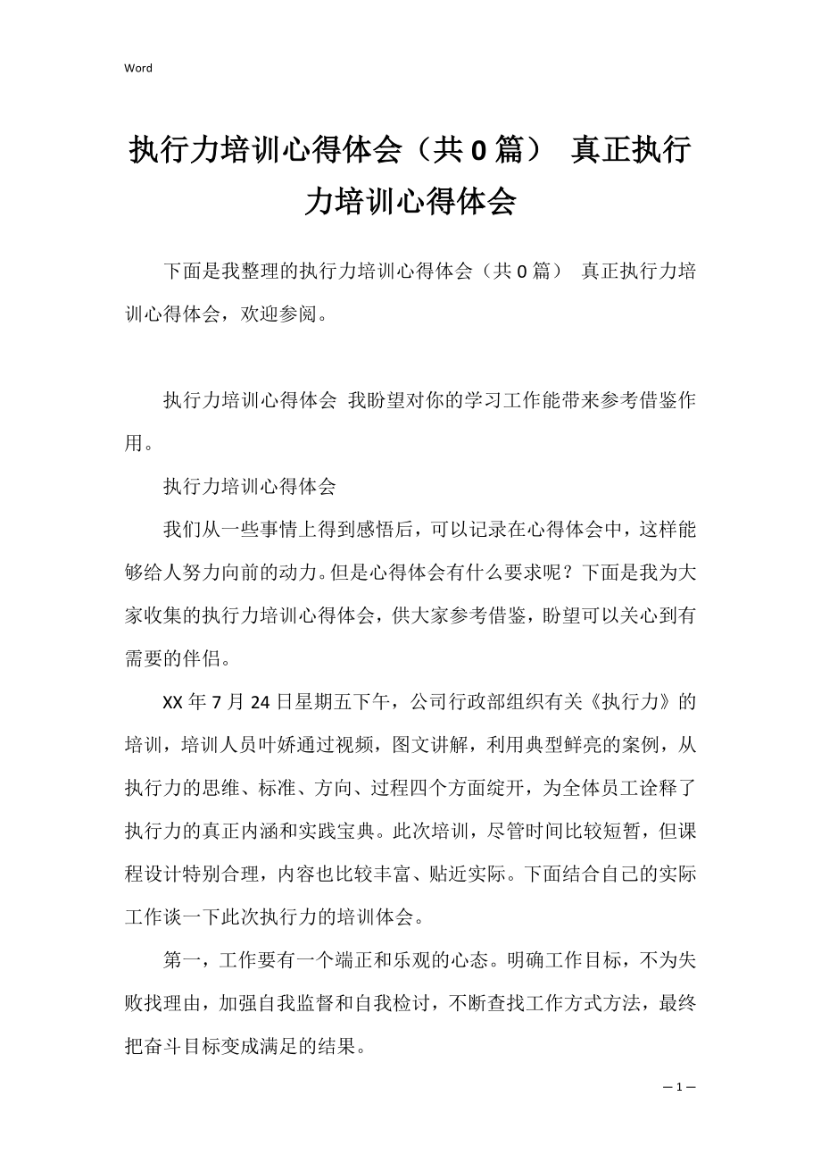 执行力培训心得体会（共0篇） 真正执行力培训心得体会.docx_第1页