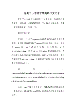 有关于小本经营的英语作文文章.docx