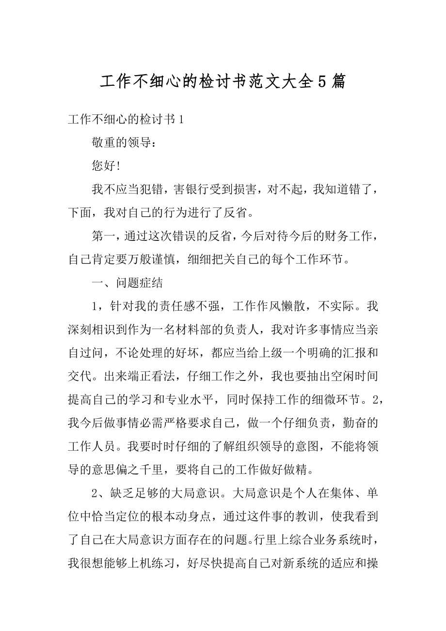 工作不细心的检讨书范文大全5篇例文.docx_第1页