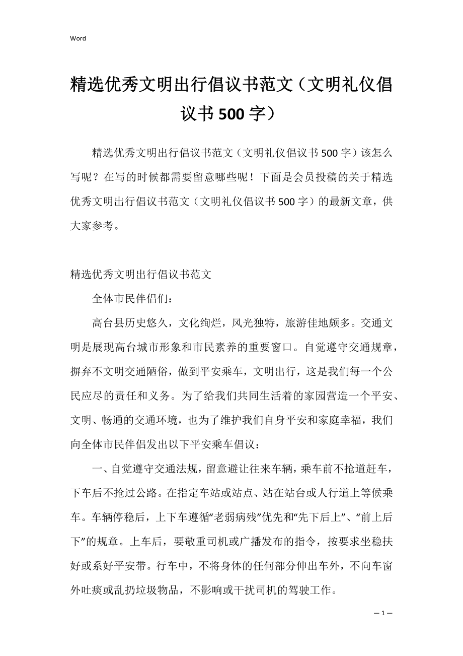 精选优秀文明出行倡议书范文（文明礼仪倡议书500字）.docx_第1页