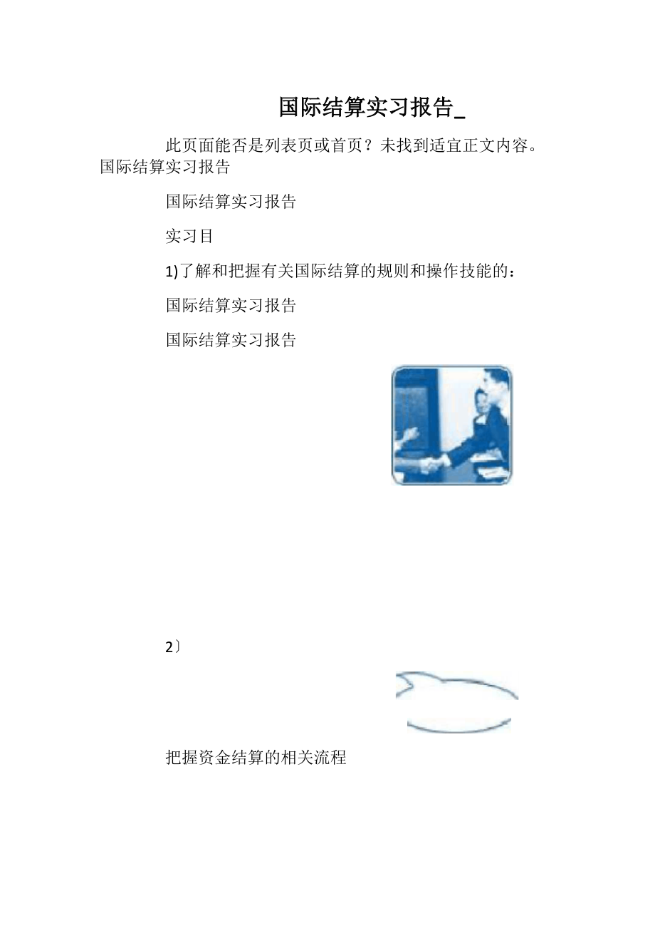 国际结算实习报告_.docx_第1页