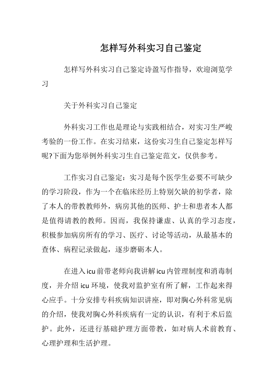 怎样写外科实习自我鉴定.docx_第1页