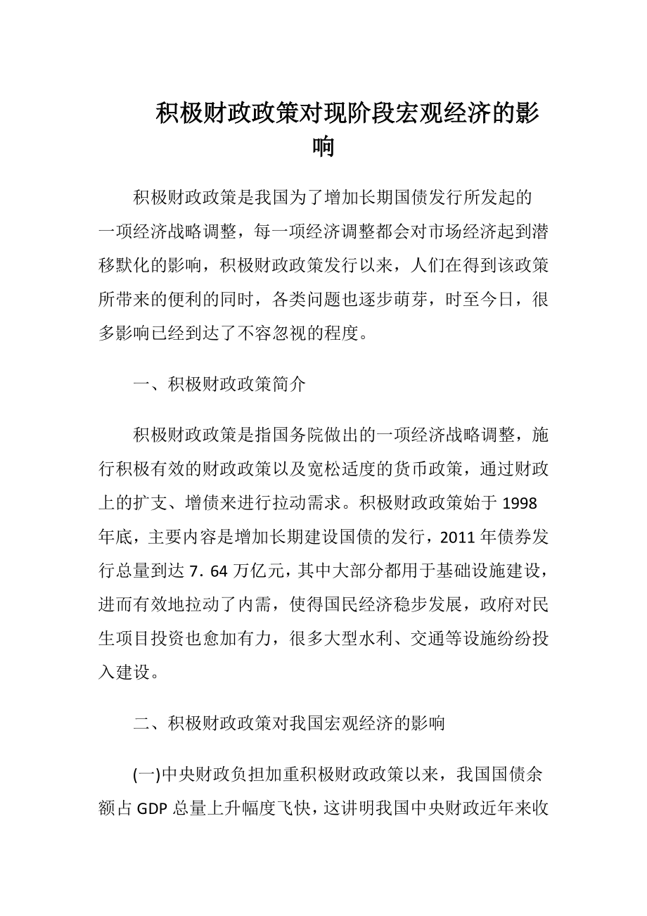 积极财政政策对现阶段宏观经济的影响.docx_第1页