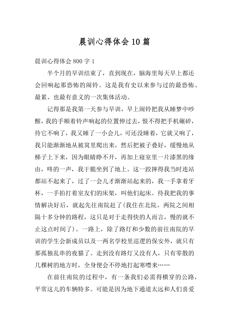 晨训心得体会10篇精选.docx_第1页