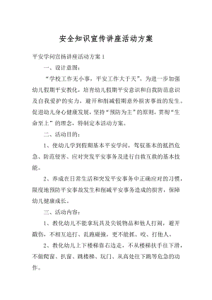 安全知识宣传讲座活动方案精选.docx