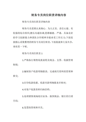 财务专员岗位职责详细内容.docx