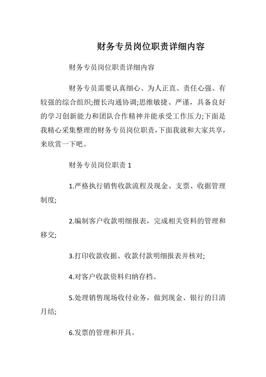 财务专员岗位职责详细内容.docx_第1页