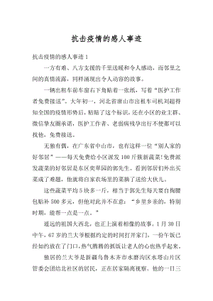 抗击疫情的感人事迹精品.docx