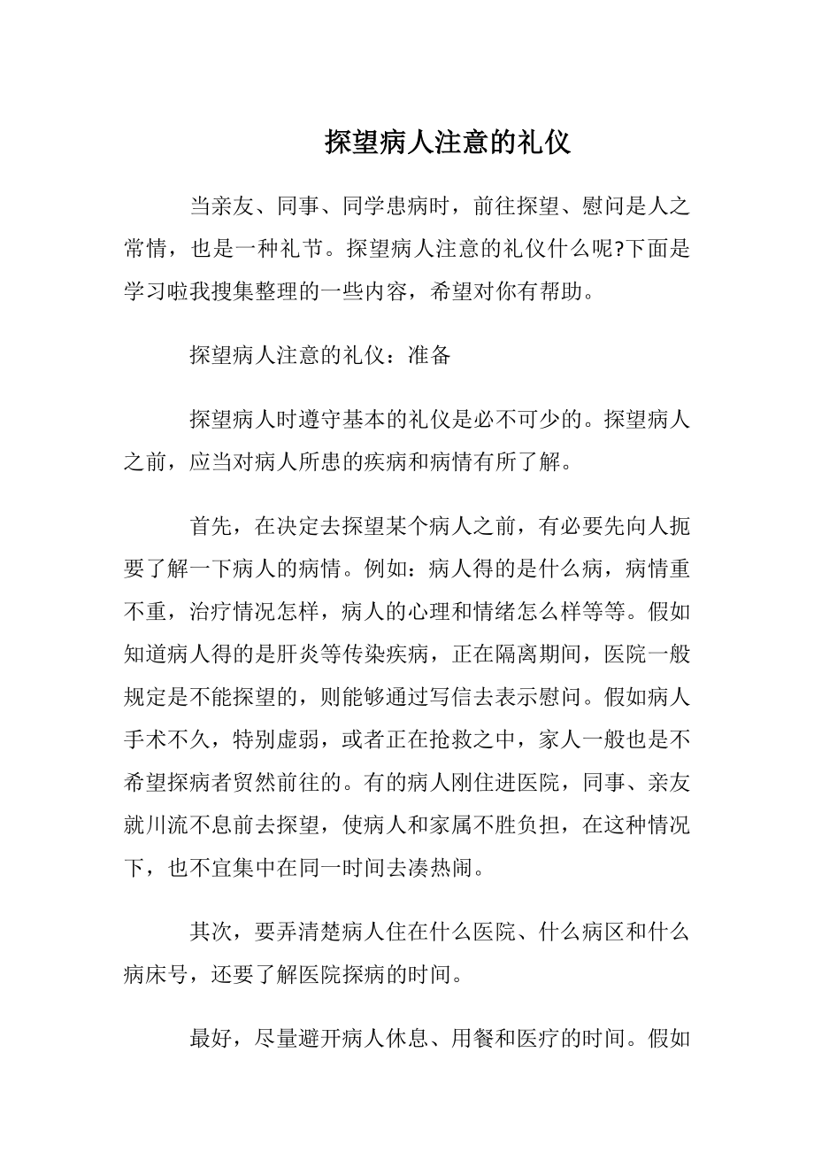 探望病人注意的礼仪.docx_第1页