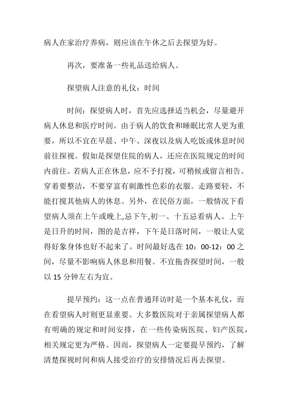 探望病人注意的礼仪.docx_第2页