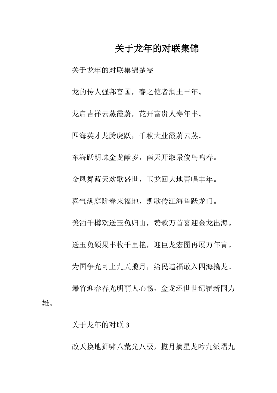 关于龙年的对联集锦.docx_第1页