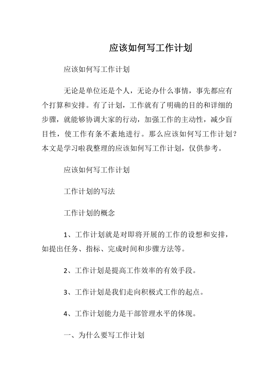 应该如何写工作计划.docx_第1页