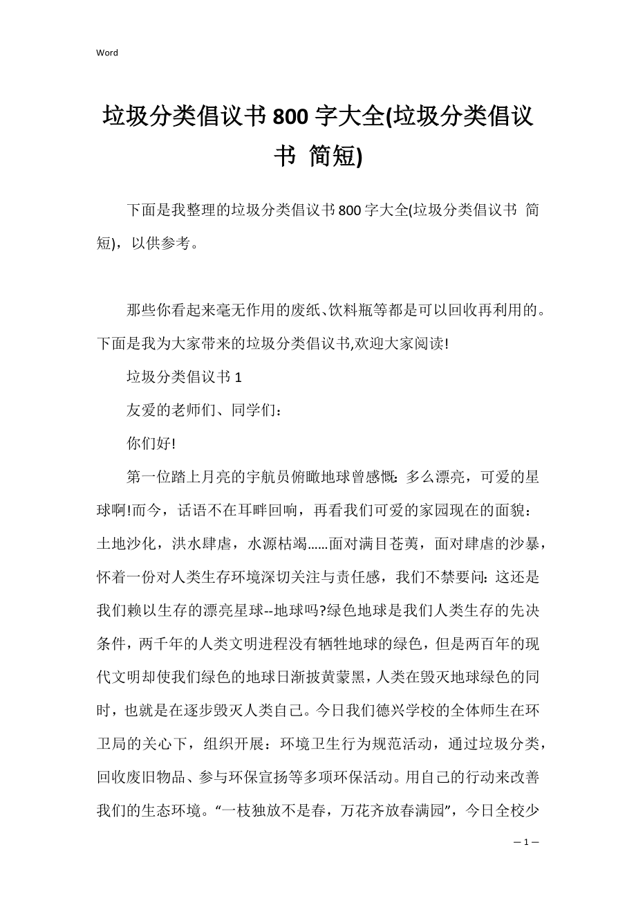 垃圾分类倡议书800字大全(垃圾分类倡议书 简短).docx_第1页