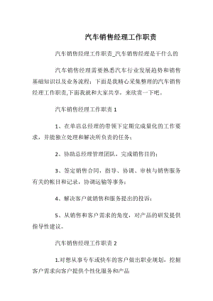 汽车销售经理工作职责_1.docx