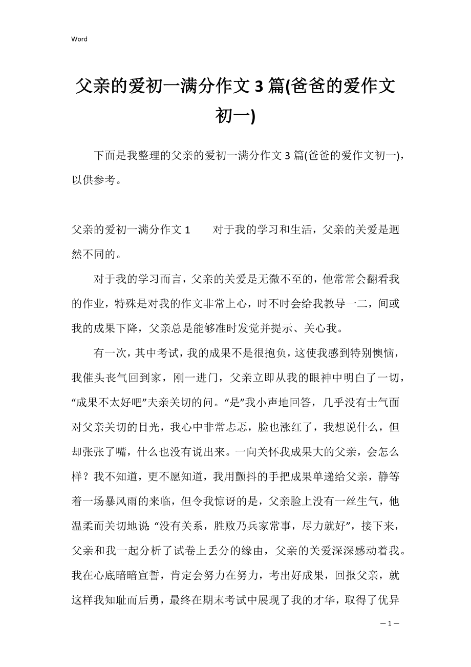 父亲的爱初一满分作文3篇(爸爸的爱作文初一).docx_第1页