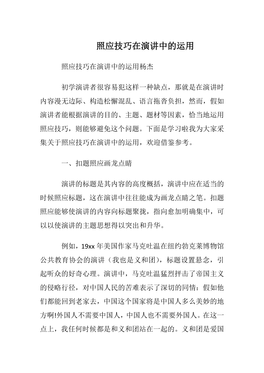 照应技巧在演讲中的运用.docx_第1页