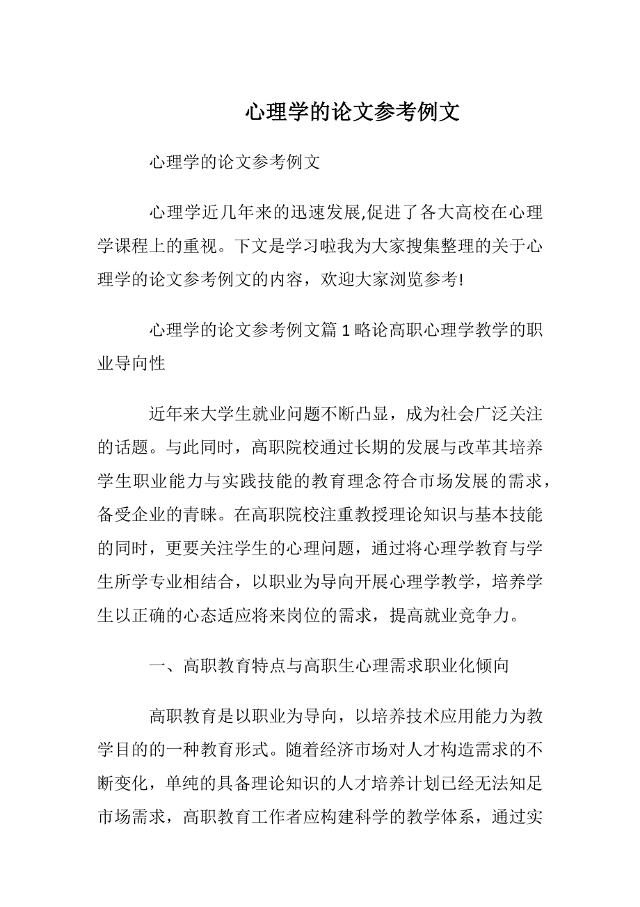 心理学的论文参考例文.docx_第1页