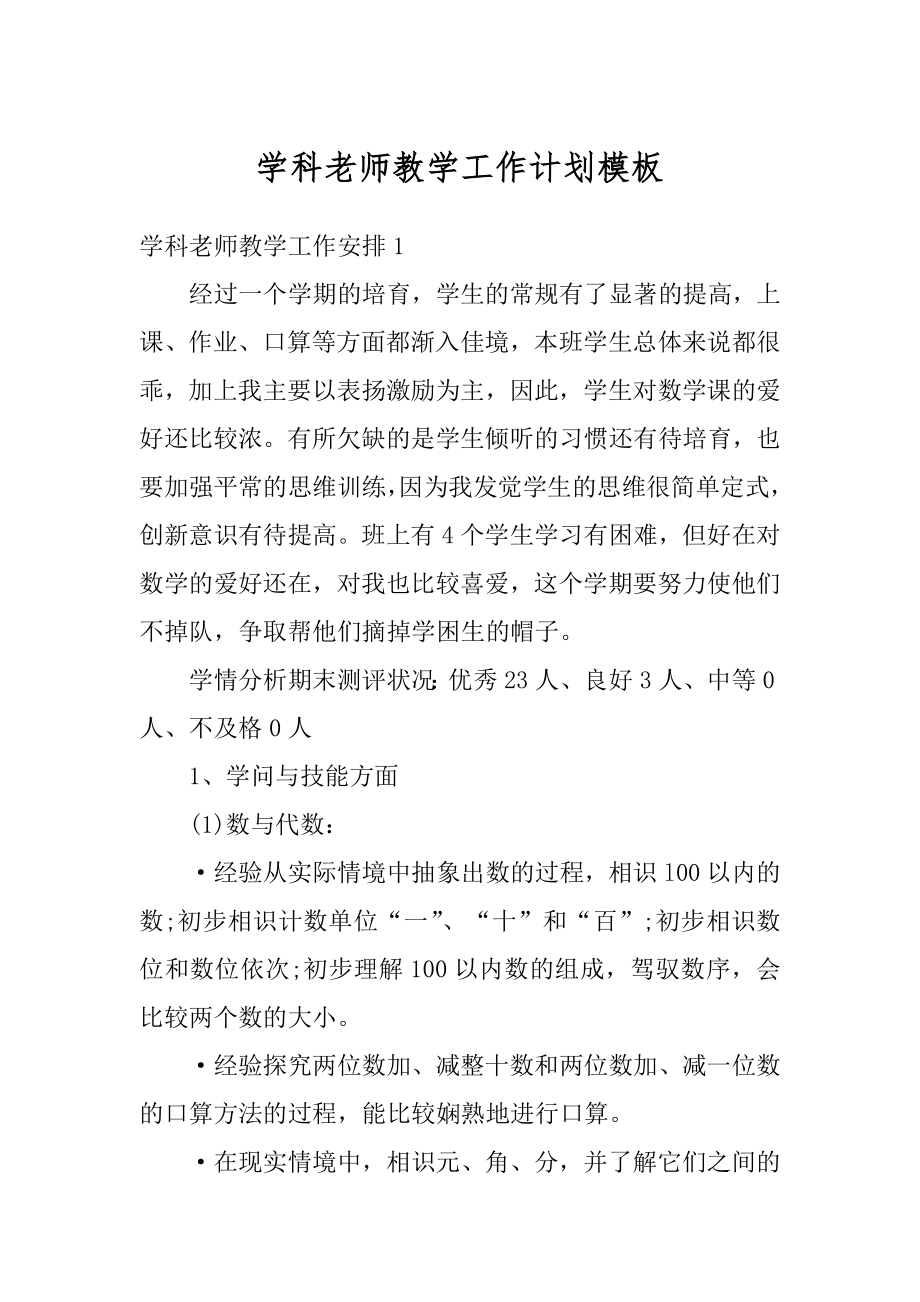 学科老师教学工作计划模板精品.docx_第1页