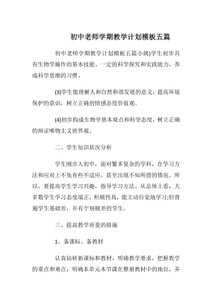 初中老师学期教学计划模板五篇.docx