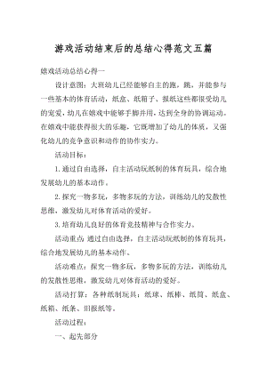 游戏活动结束后的总结心得范文五篇优质.docx