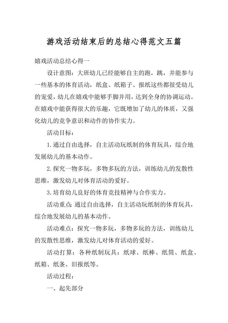 游戏活动结束后的总结心得范文五篇优质.docx_第1页