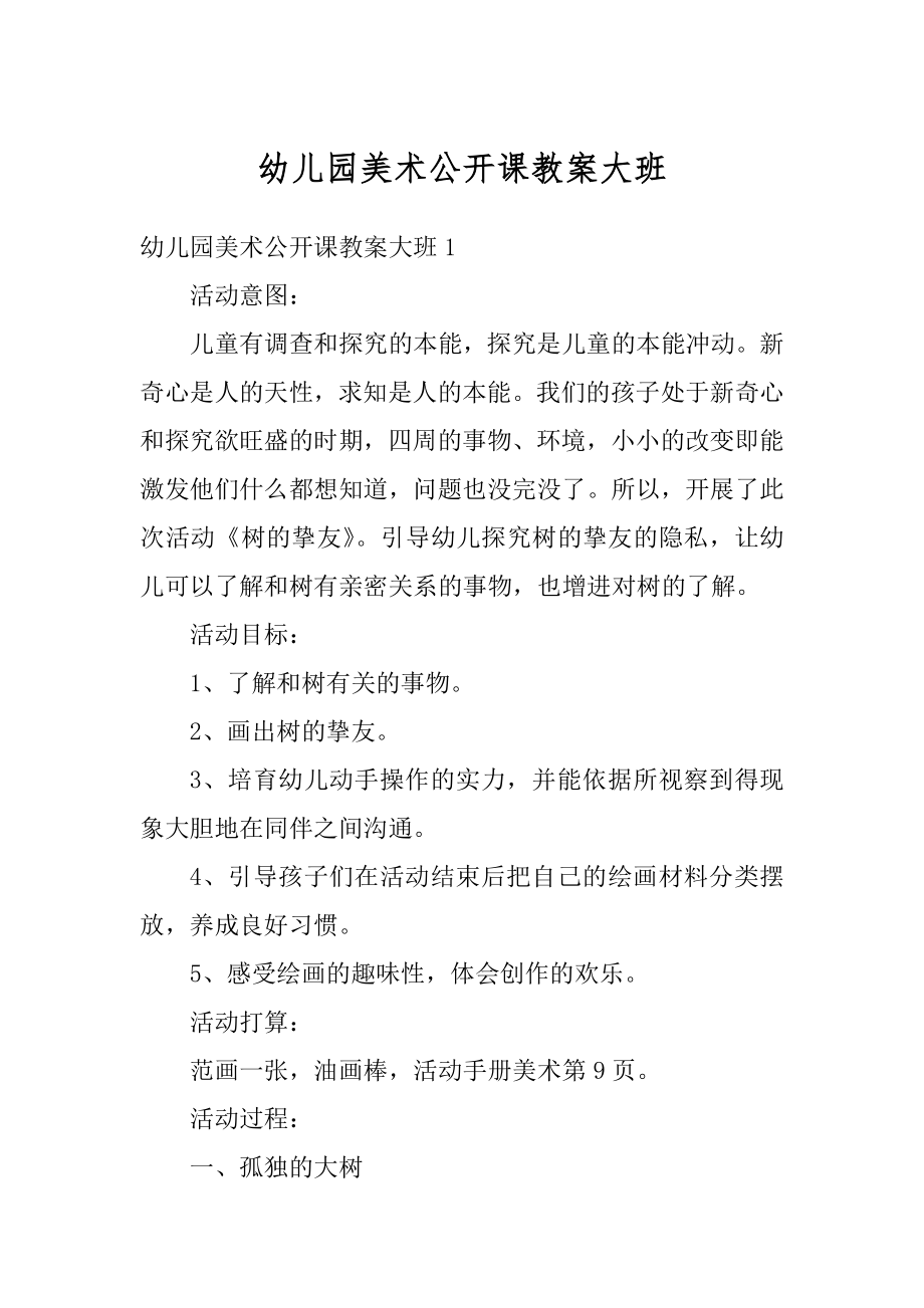 幼儿园美术公开课教案大班优质.docx_第1页