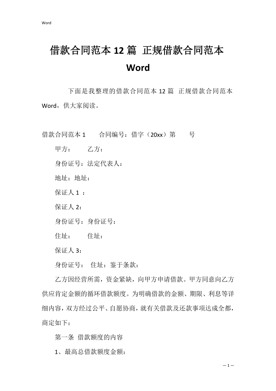 借款合同范本12篇 正规借款合同范本Word.docx_第1页