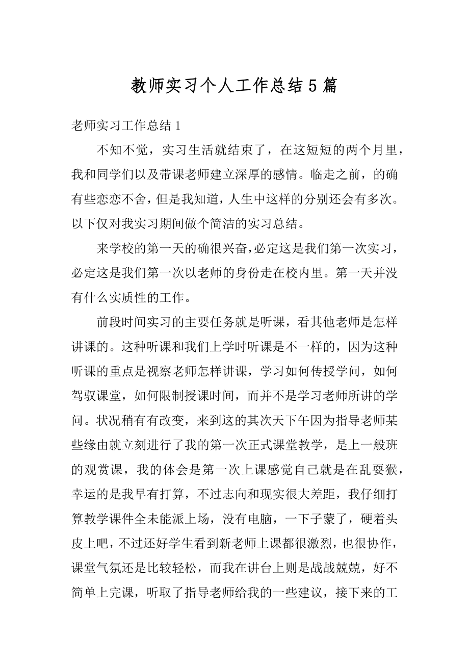 教师实习个人工作总结5篇精品.docx_第1页