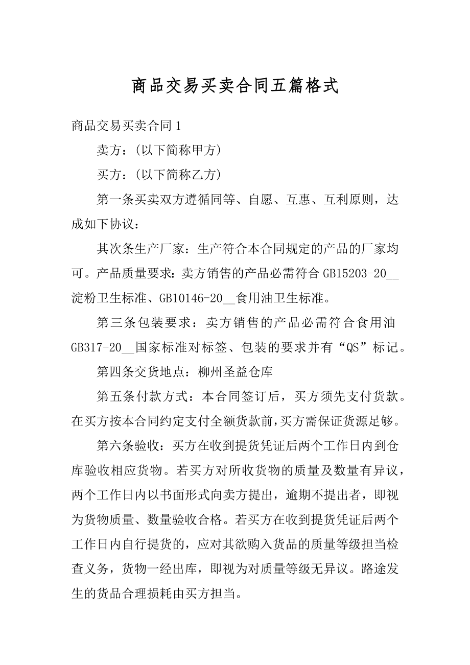 商品交易买卖合同五篇格式范文.docx_第1页