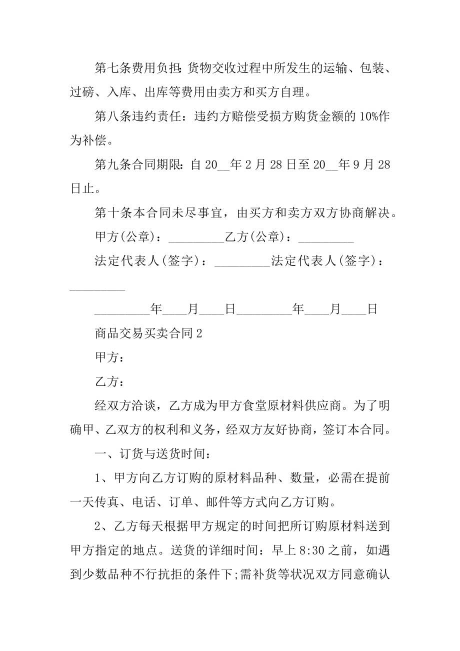 商品交易买卖合同五篇格式范文.docx_第2页