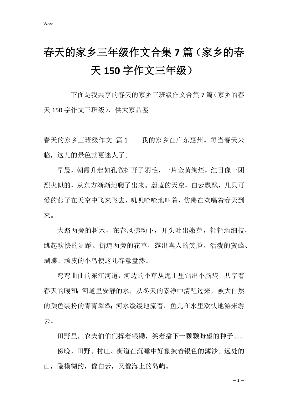 春天的家乡三年级作文合集7篇（家乡的春天150字作文三年级）.docx_第1页