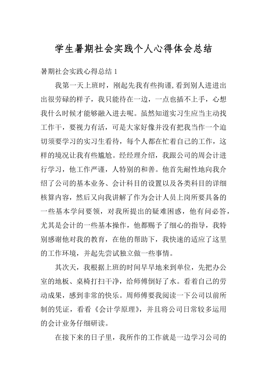 学生暑期社会实践个人心得体会总结范文.docx_第1页