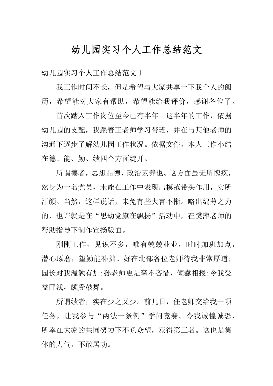 幼儿园实习个人工作总结范文汇总.docx_第1页