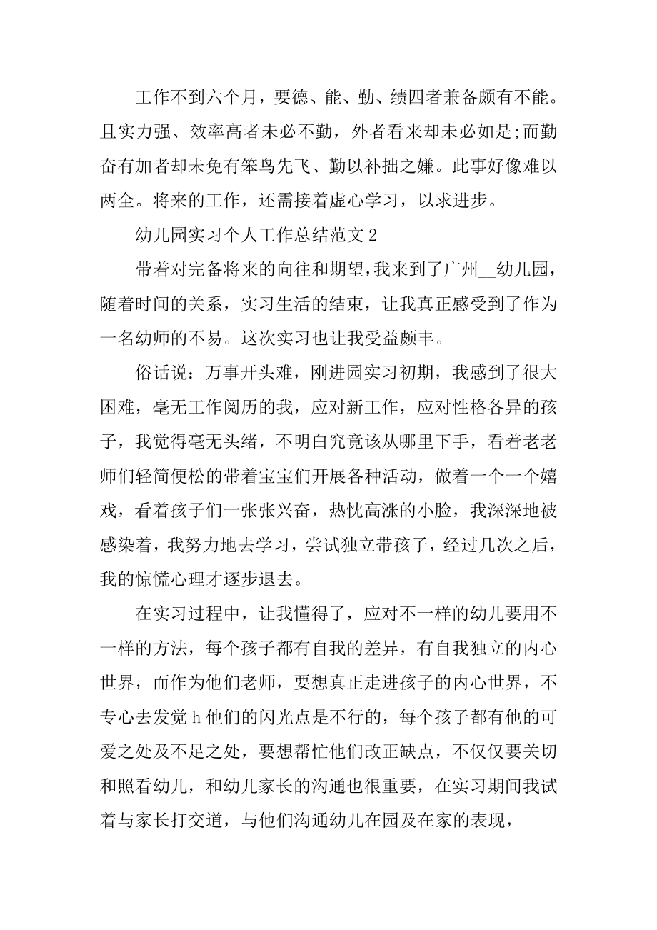 幼儿园实习个人工作总结范文汇总.docx_第2页