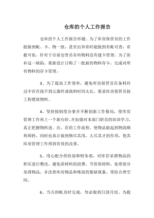 仓库的个人工作报告_1.docx