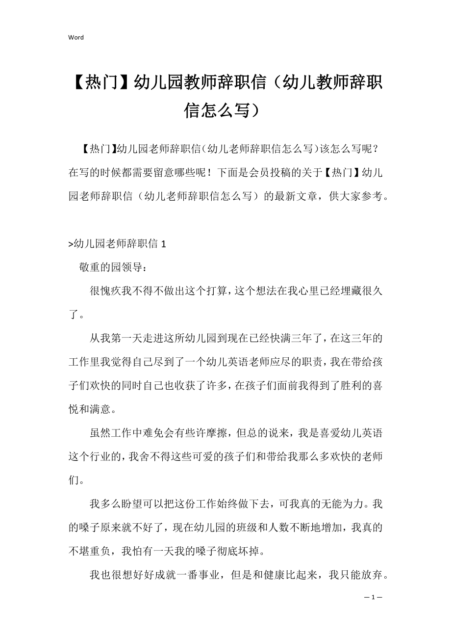 【热门】幼儿园教师辞职信（幼儿教师辞职信怎么写）.docx_第1页