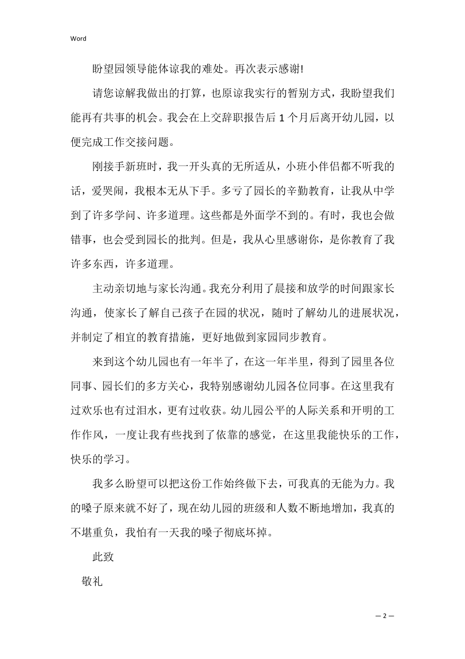 【热门】幼儿园教师辞职信（幼儿教师辞职信怎么写）.docx_第2页