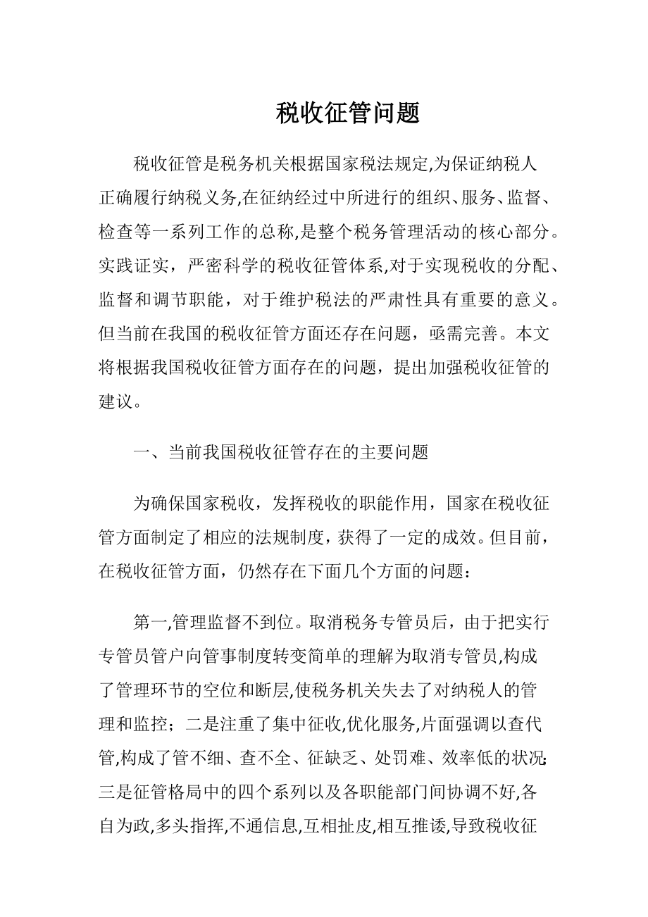 税收征管问题-精品文档.docx_第1页