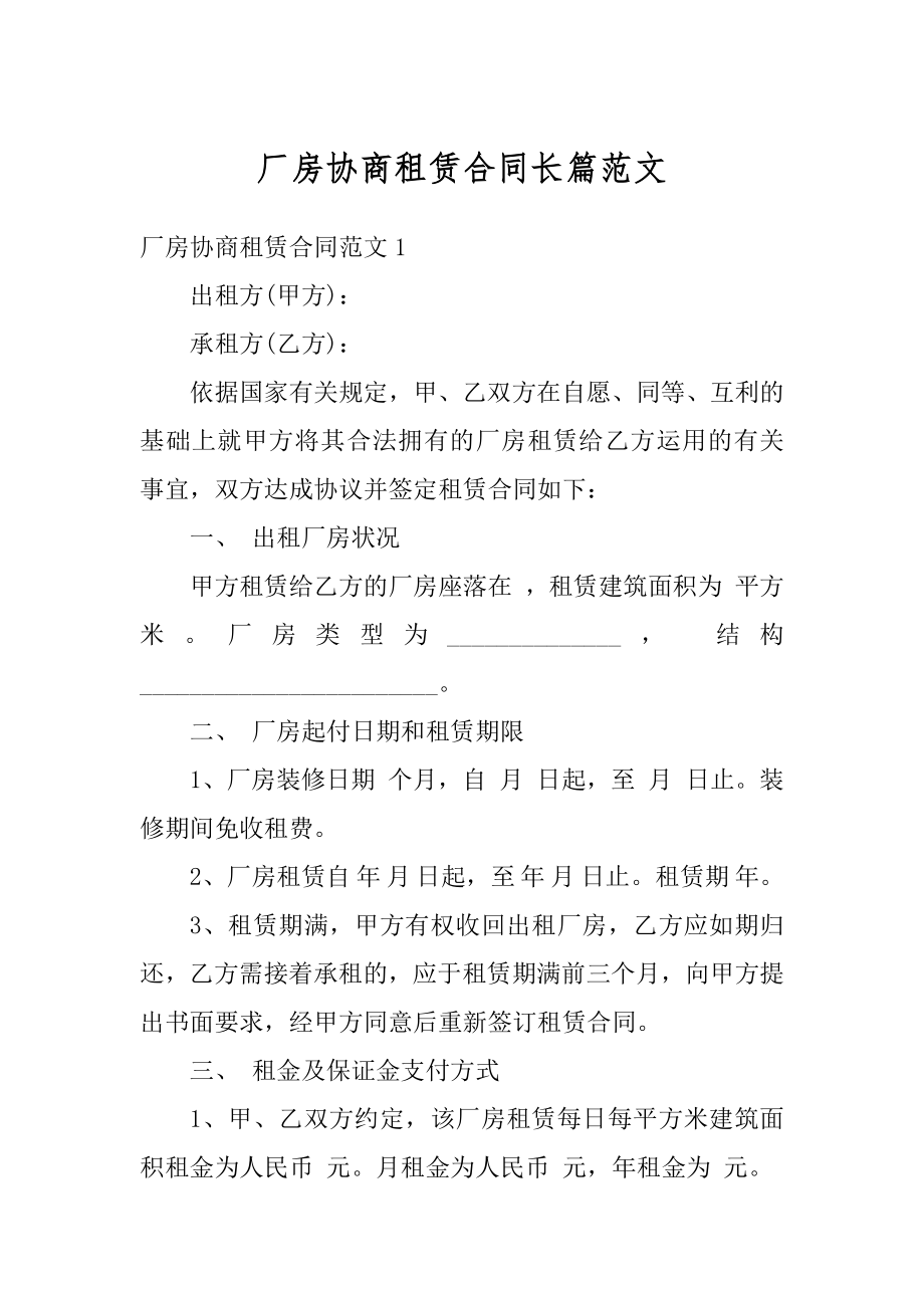 厂房协商租赁合同长篇范文精品.docx_第1页