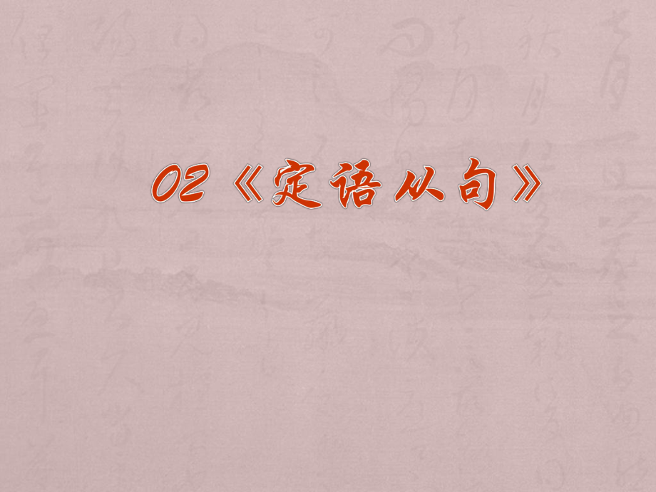 2014年高考英语一轮复习语法专题课件02：定语从句.ppt_第1页