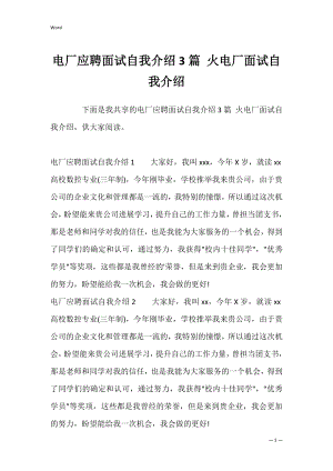 电厂应聘面试自我介绍3篇 火电厂面试自我介绍.docx