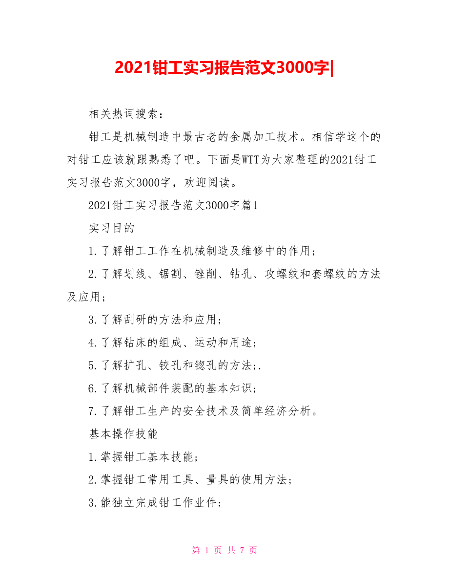 2021钳工实习报告范文3000字-.doc_第1页