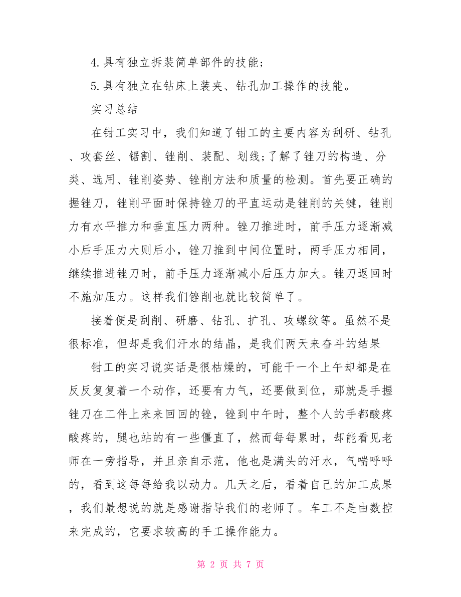 2021钳工实习报告范文3000字-.doc_第2页