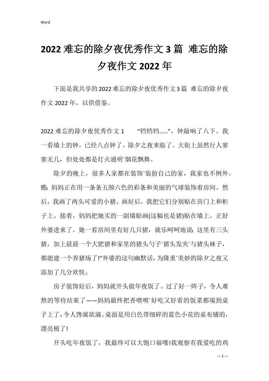 2022难忘的除夕夜优秀作文3篇 难忘的除夕夜作文2022年.docx_第1页