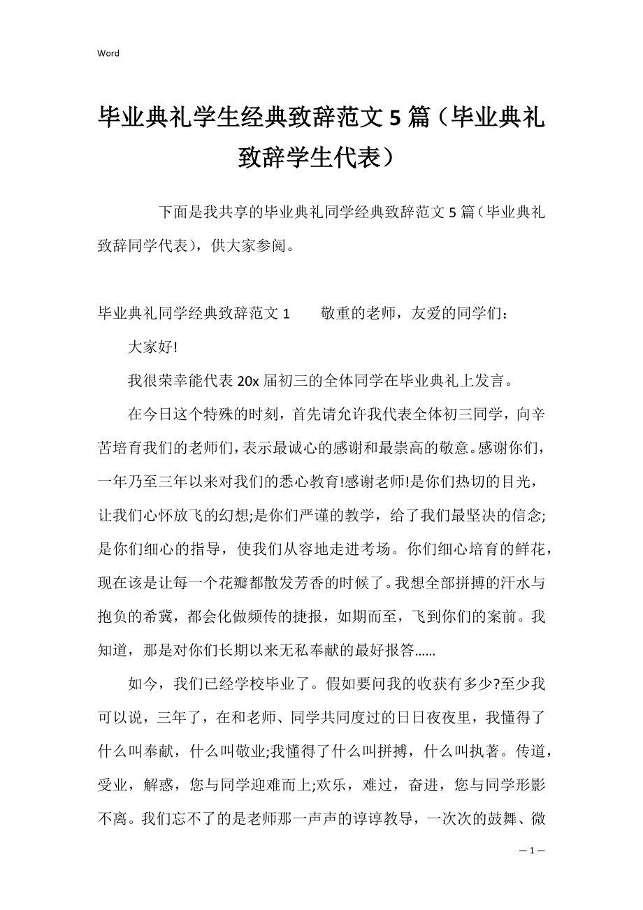 毕业典礼学生经典致辞范文5篇（毕业典礼致辞学生代表）.docx_第1页