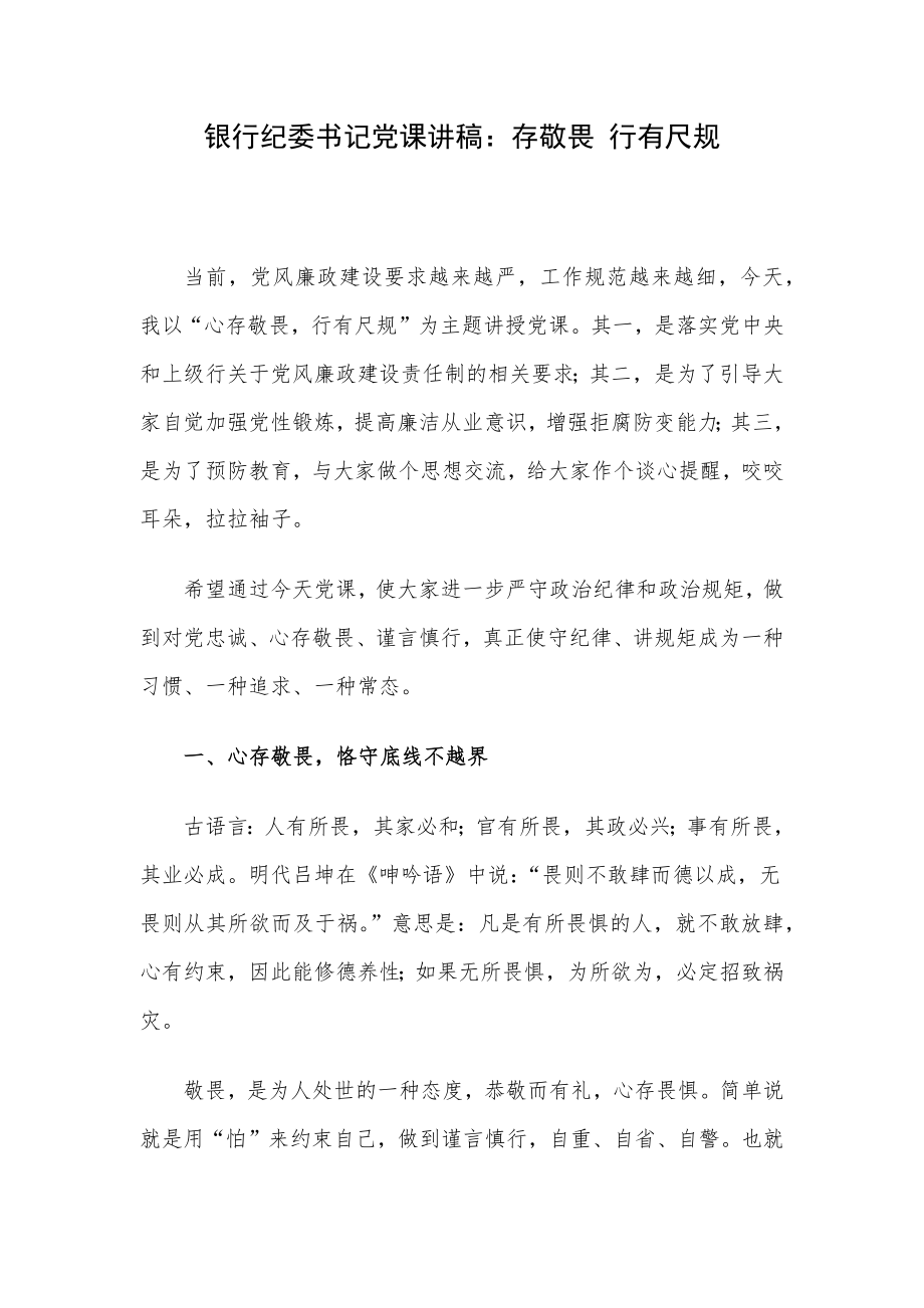 银行纪委书记党课讲稿：存敬畏 行有尺规.docx_第1页